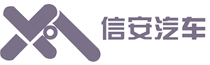 信安汽车服务(山东)有限公司 信安汽车服务(山东)有限公司